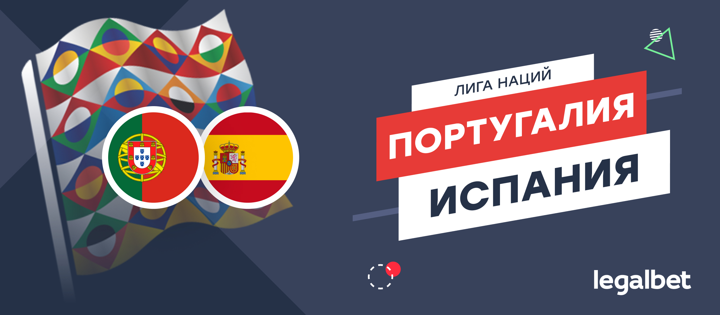 Португалия — Испания: прогноз на финал Лиги наций 8 июня