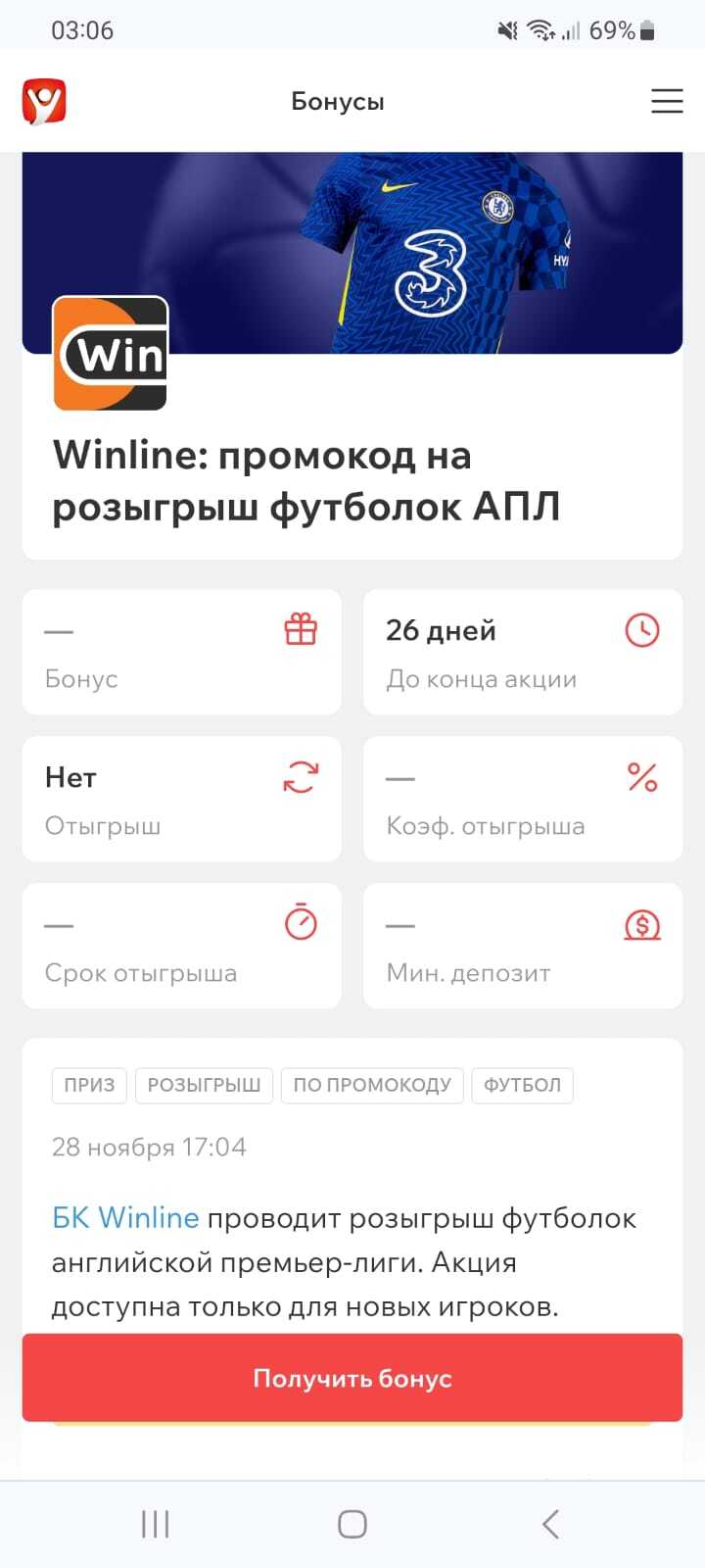 Промокод на розыгрыш футболок АПЛ в БК Winline