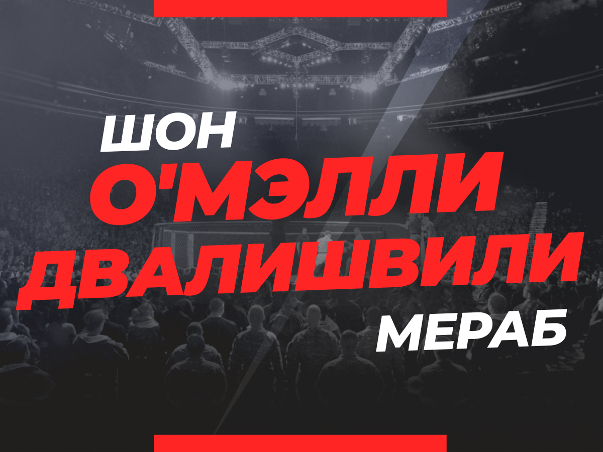 Андрей Музалевский: О’Мэлли — Двалишвили 2: прогноз и коэффициенты на бой.