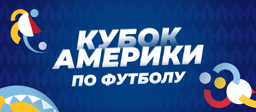 Бразилия или Аргентина – кто выиграет скандальный Кубок Америки–2021?