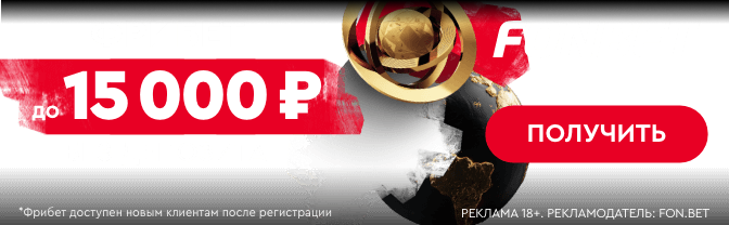 Фонбет: Обзор | ШС | Фидбек