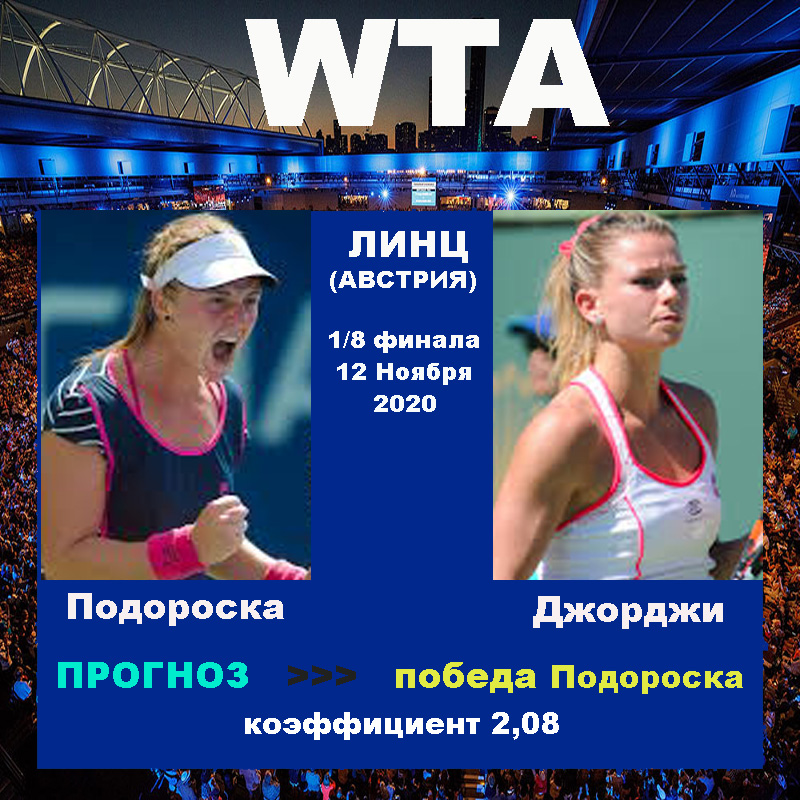 WTA. Линц. Подороска - Джорджи