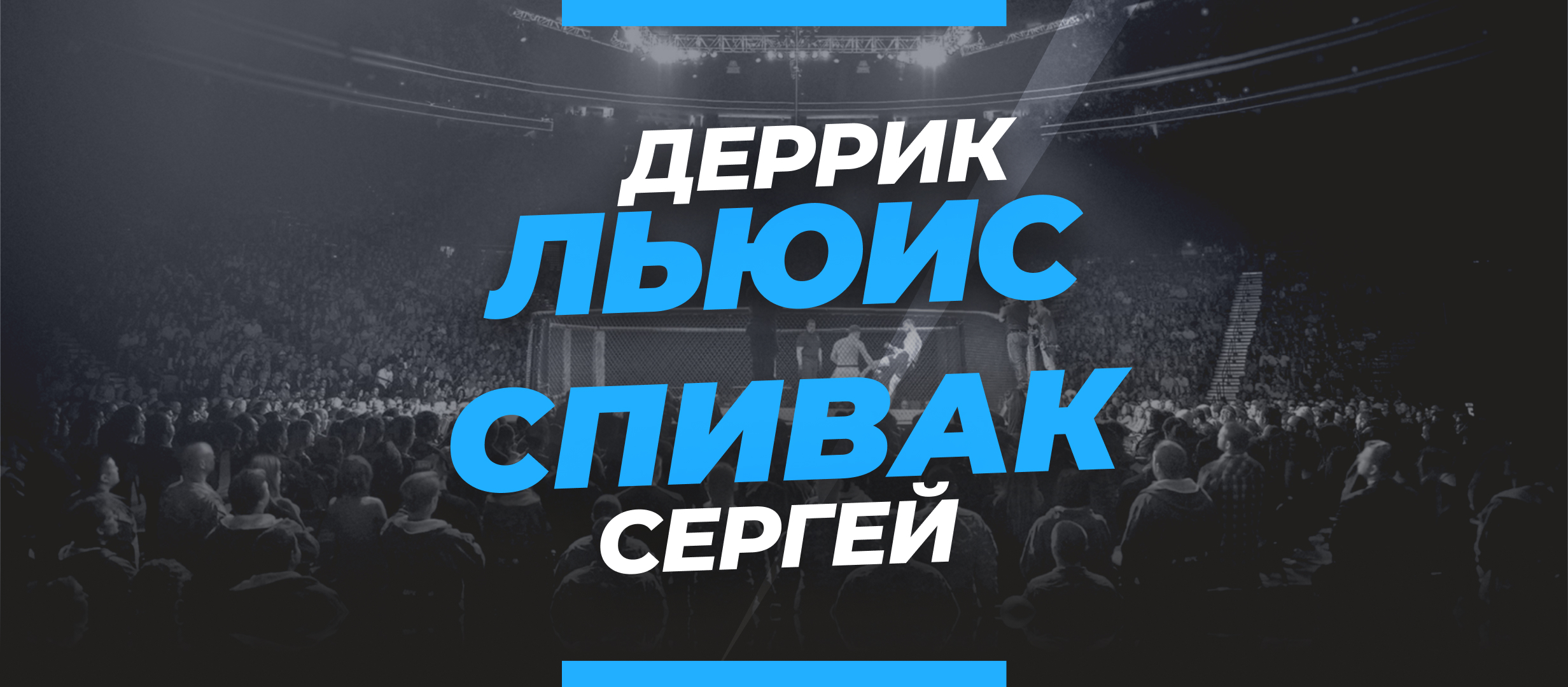 Льюис – Спивак: ставки и коэффициенты на бой