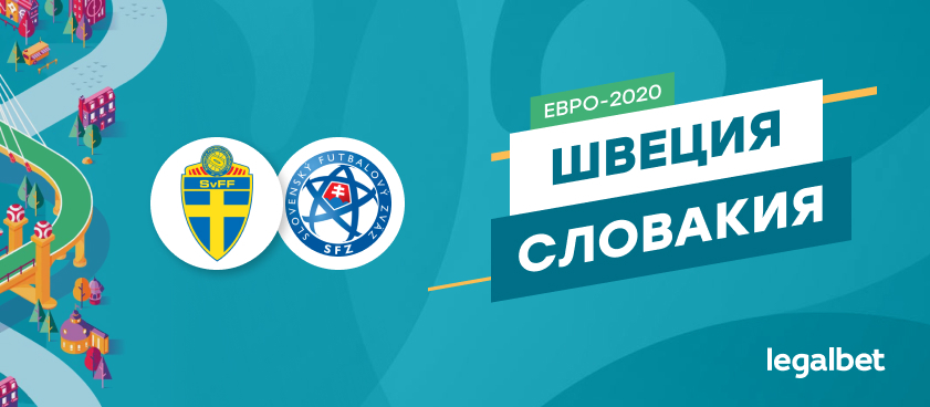 Швеция – Словакия: ставки и коэффициенты на матч