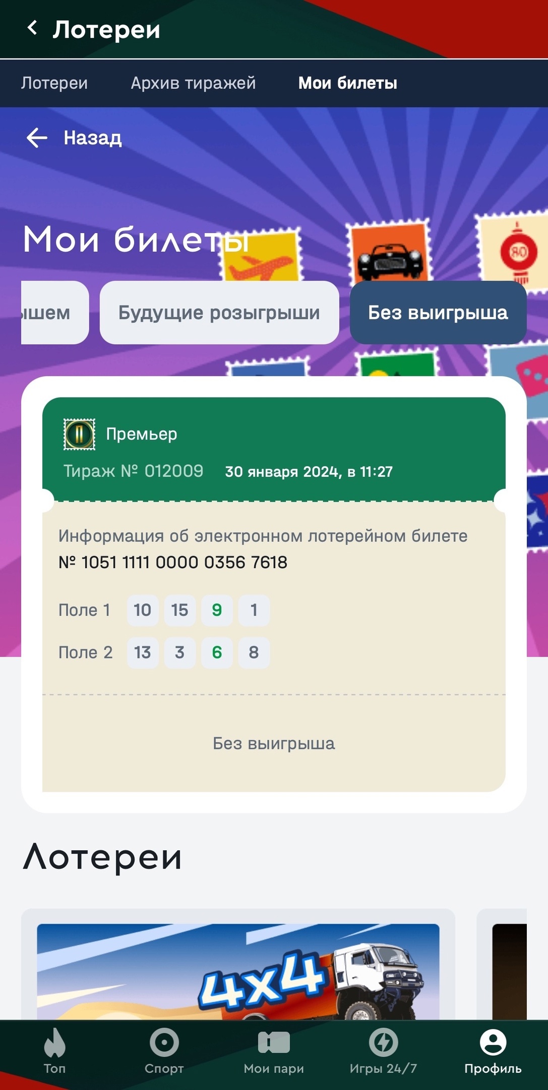 Проигравший билет