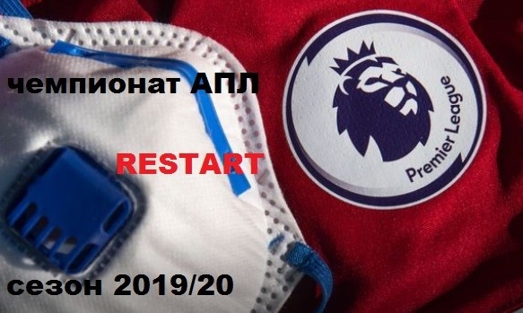 Рестарт чемпионата АПЛ. Уровень готовности