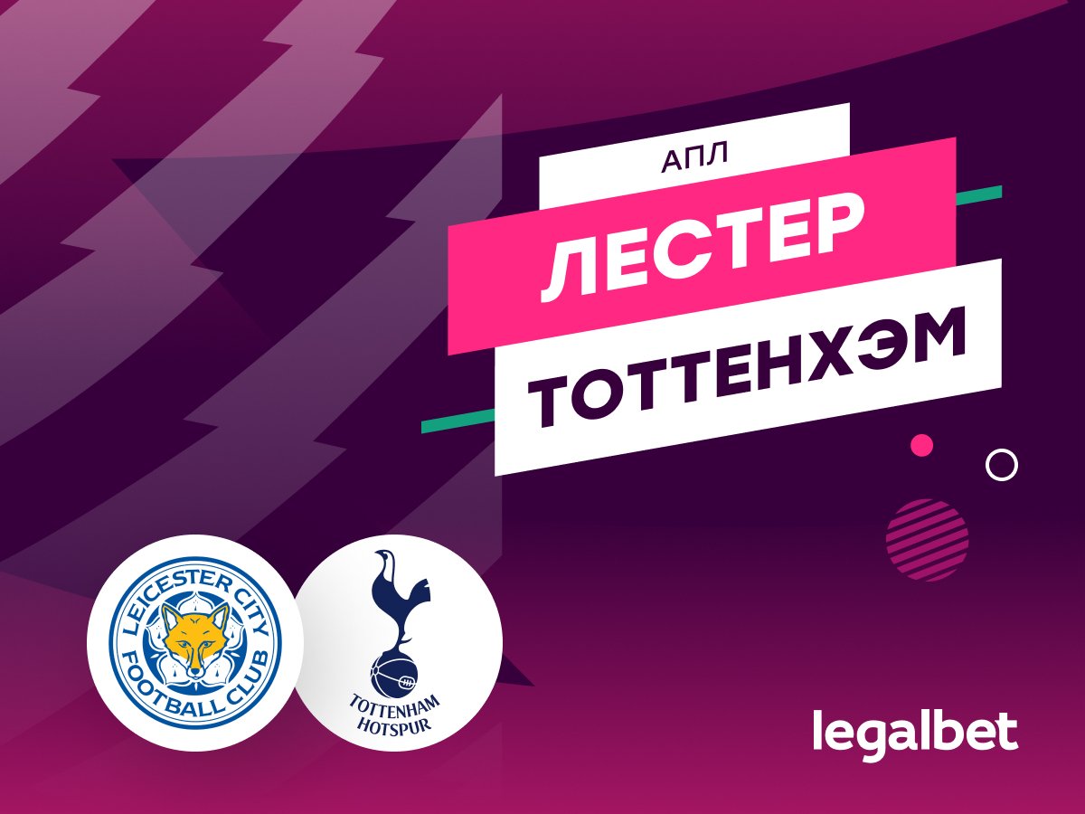 «Лестер» — «Тоттенхэм»: прогноз, ставки и коэффициенты на матч