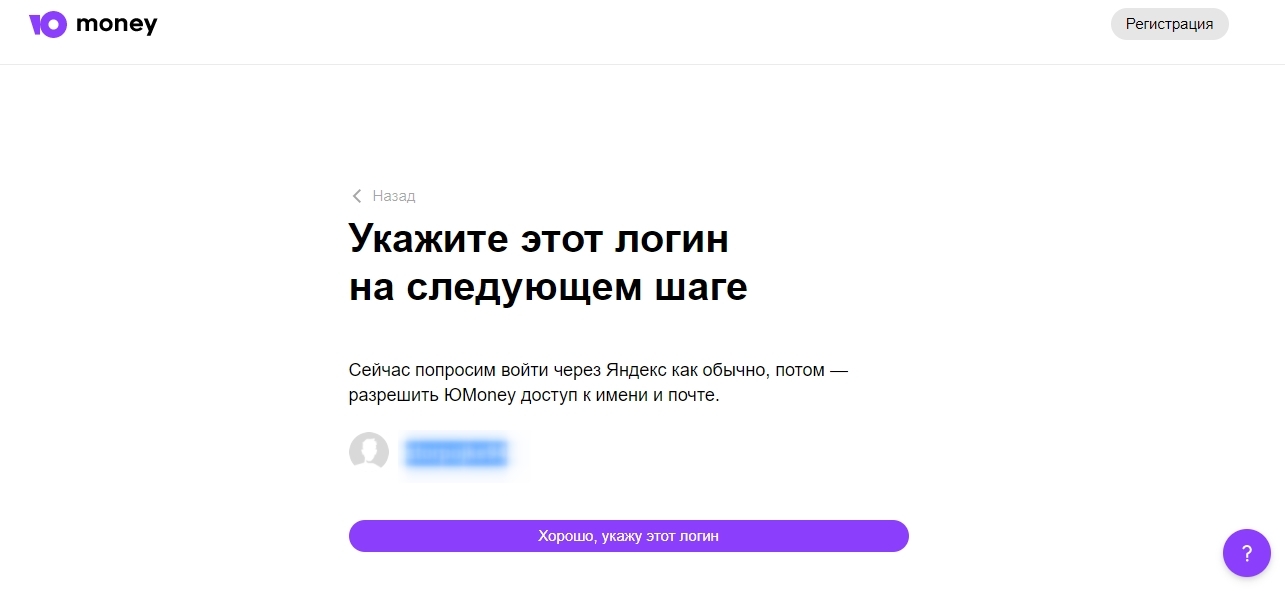 Нажмите «Хорошо, укажу этот логин»