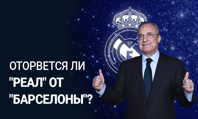 Оторвется ли “Реал” от “Барселоны”?