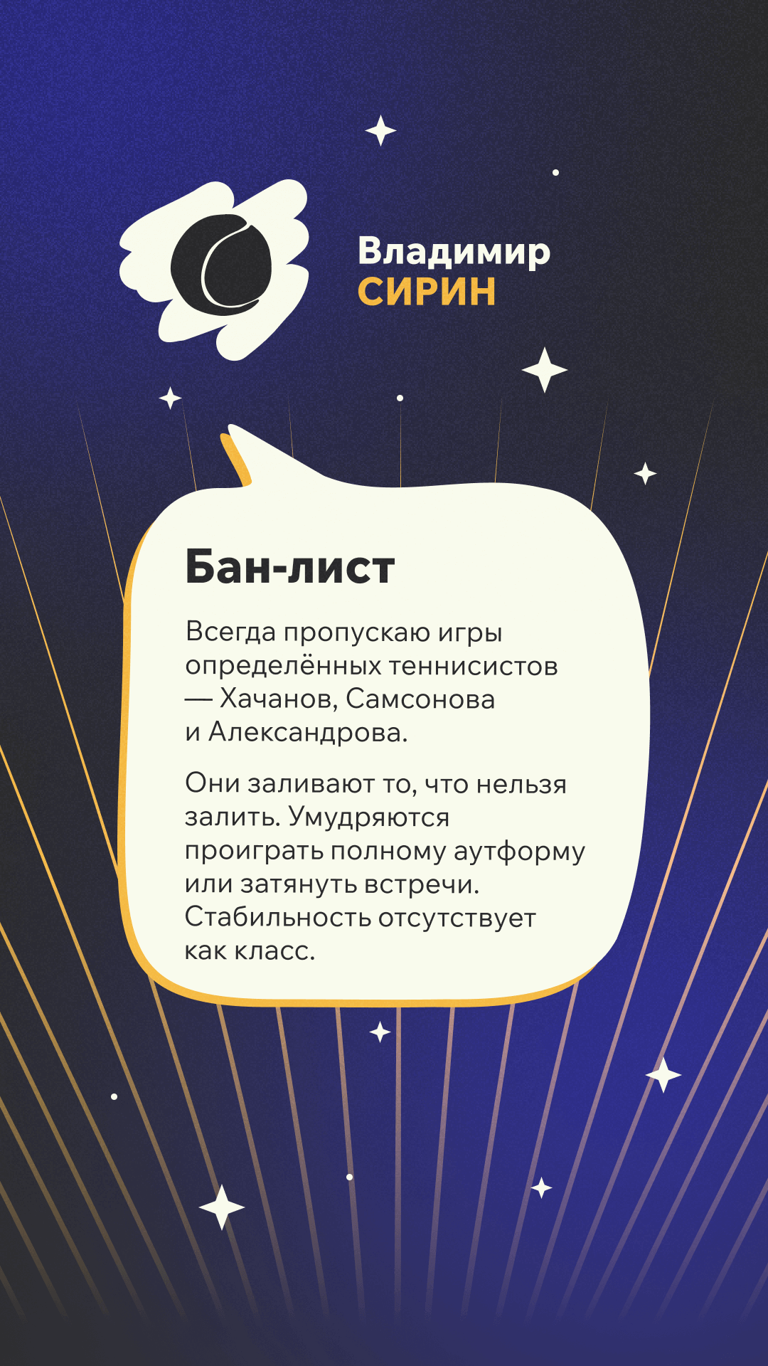 Бан-лист Владимира Сирина