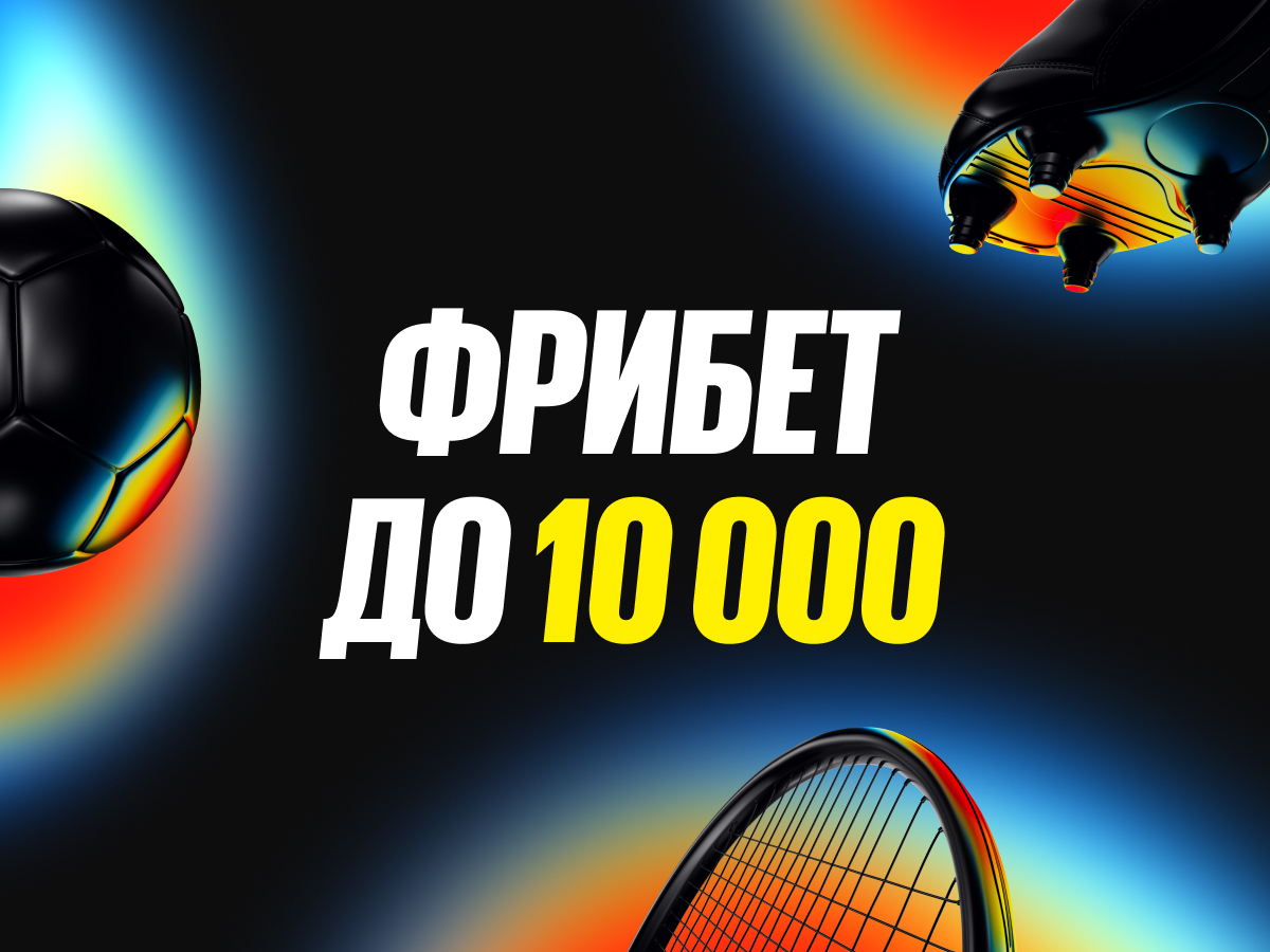 Фрибет от BetBoom 10000 ₽.