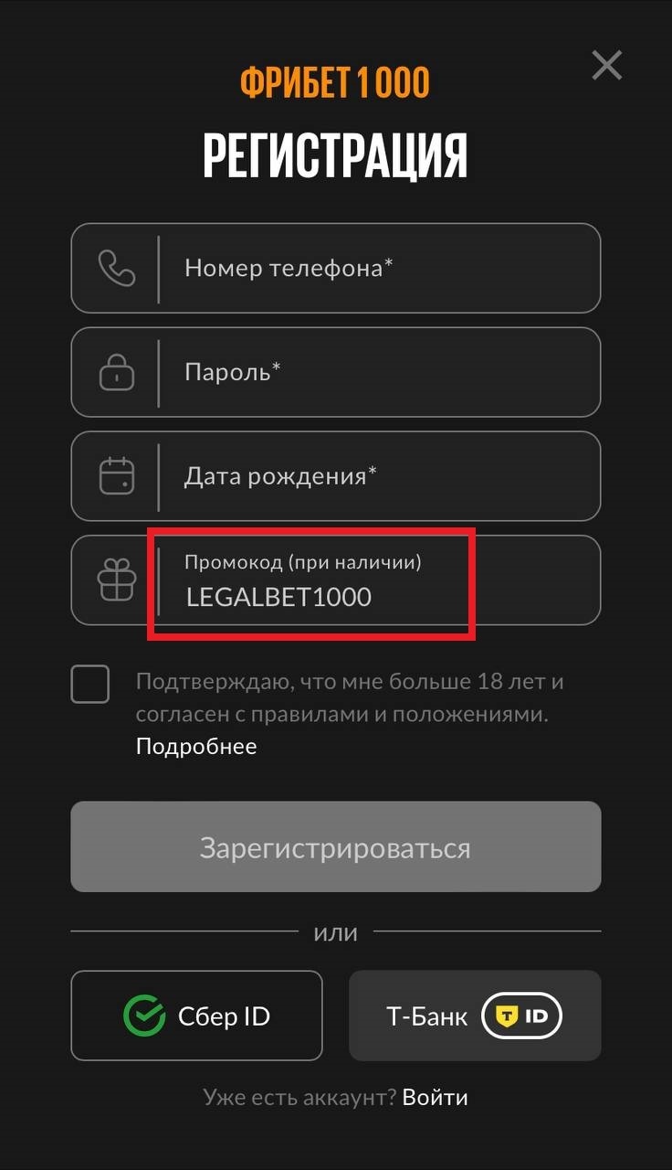 Поле с промокодом при регистрации в БК BetBoom
