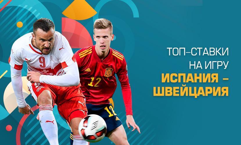 Топ-ставки на игру Испания - Швейцария