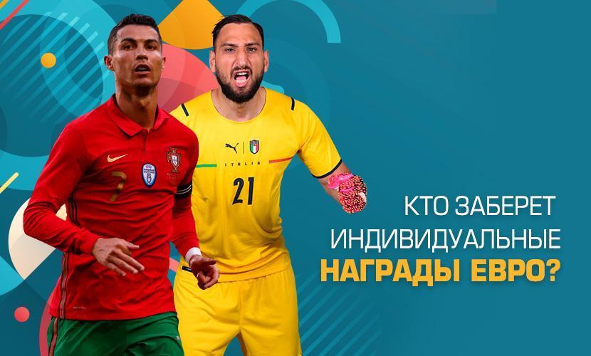 Кто заберет индивидуальные награды Евро?