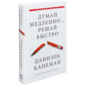 «Думай медленно, а решай быстро» (Даниэль Канеман)