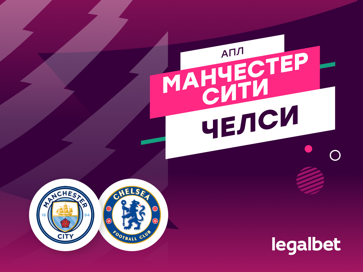 «Манчестер Сити» — «Челси»: прогноз, ставки и коэффициенты на матч