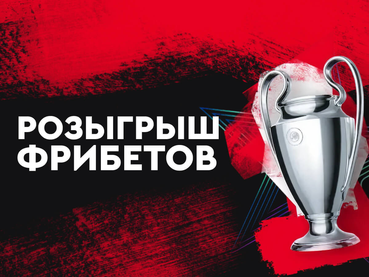 Фрибет от Fonbet 1000000 ₽.