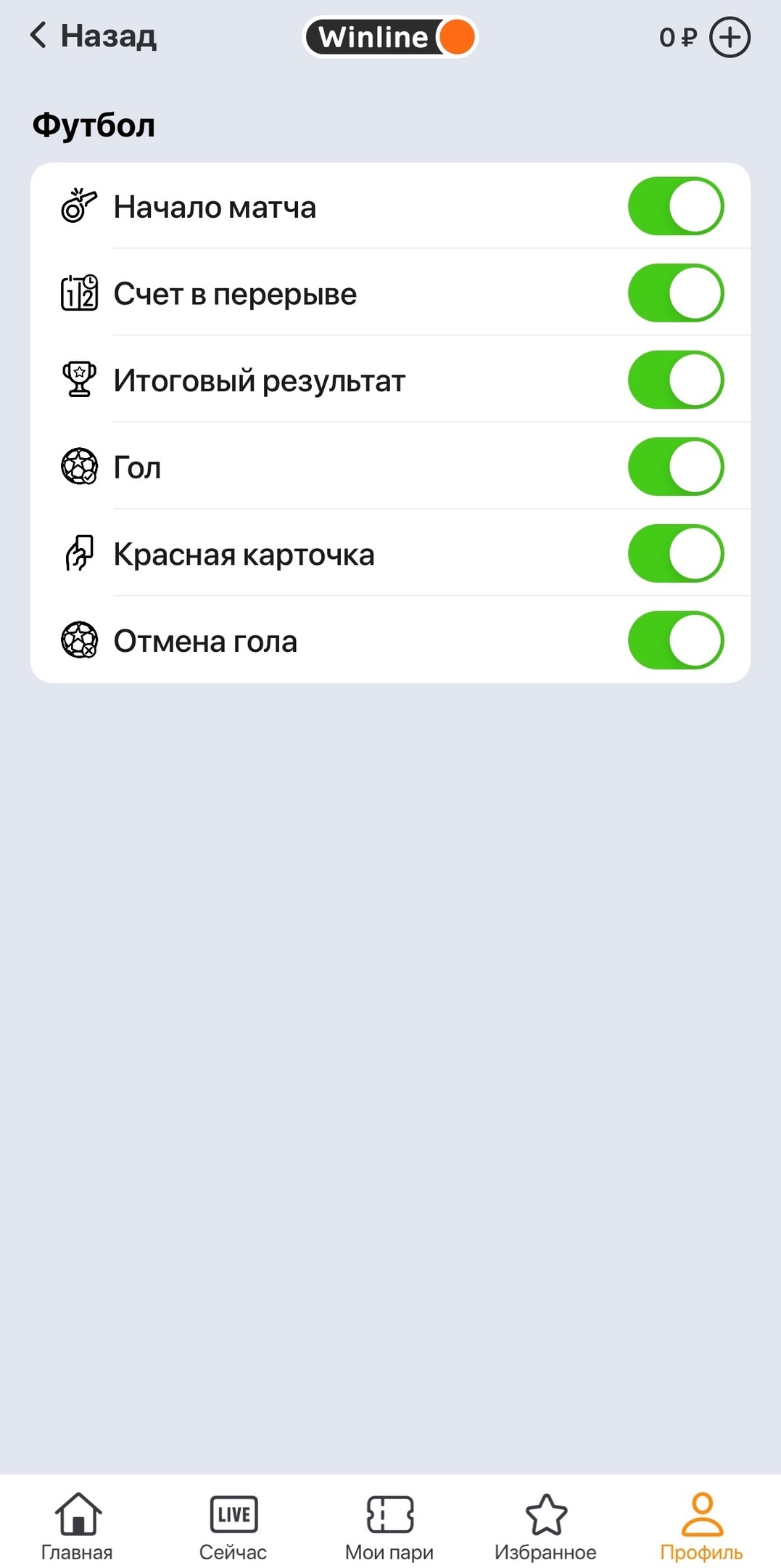 Настройка уведомлений по типу события в Winline