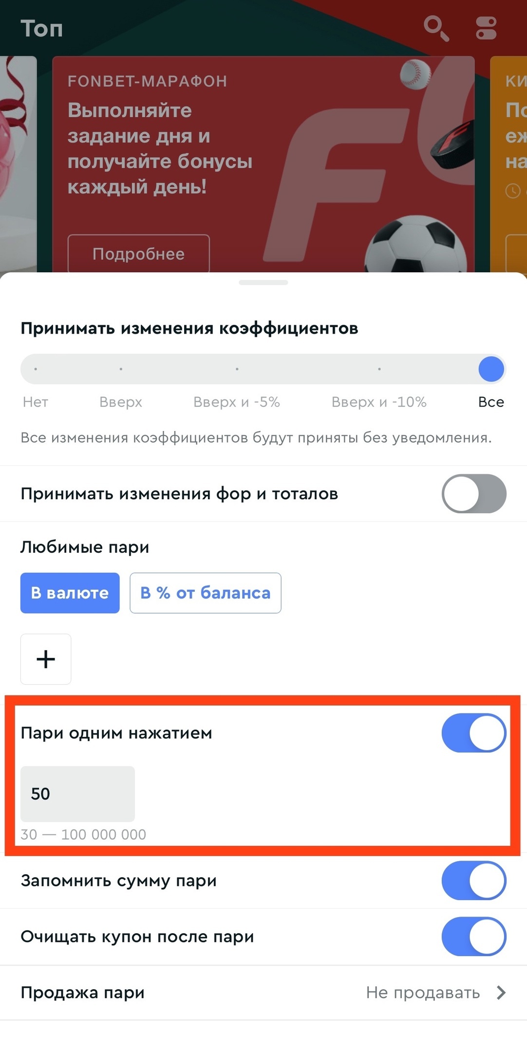 Настройка пари в 1 клик в Fonbet