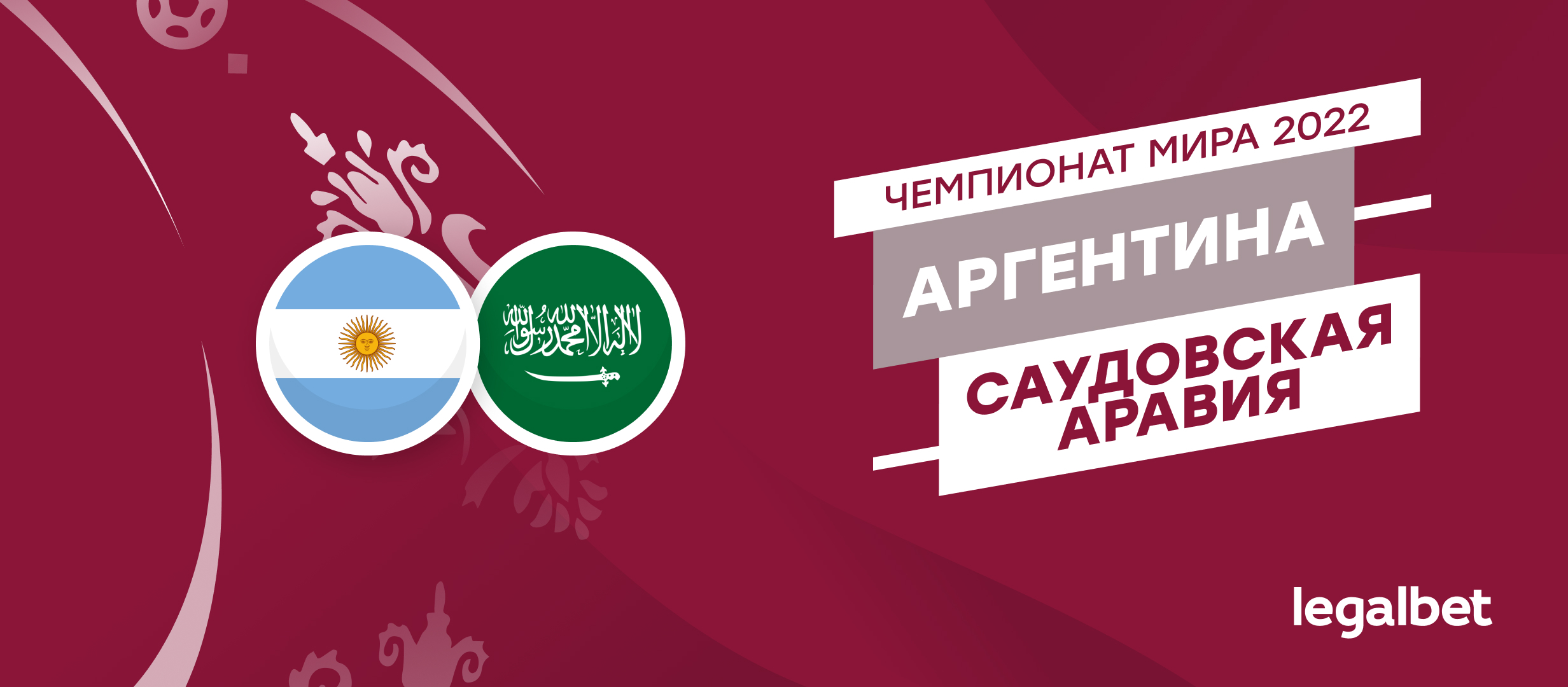 Аргентина — Саудовская Аравия: прогнозы, ставки и коэффициенты на матч