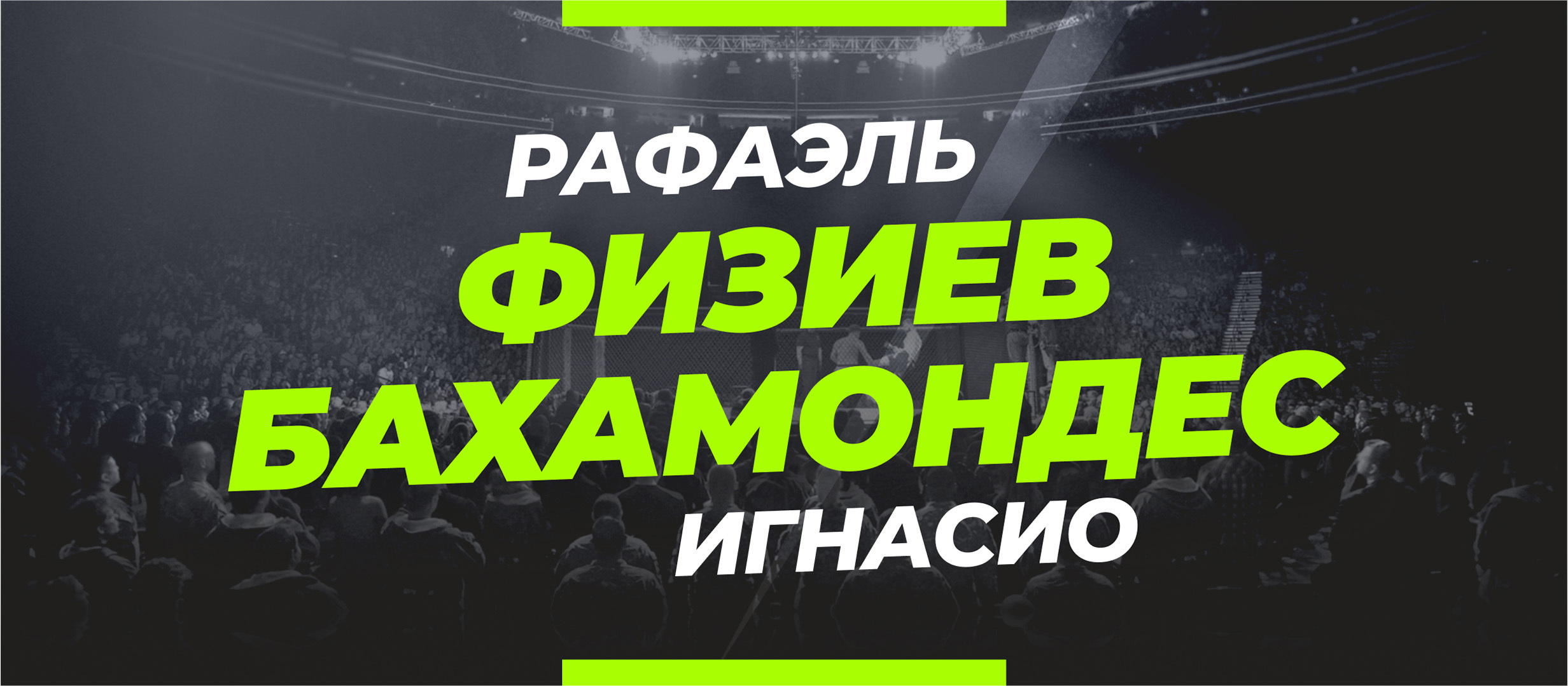 Физиев — Бахамондес: ставки и коэффициенты на бой
