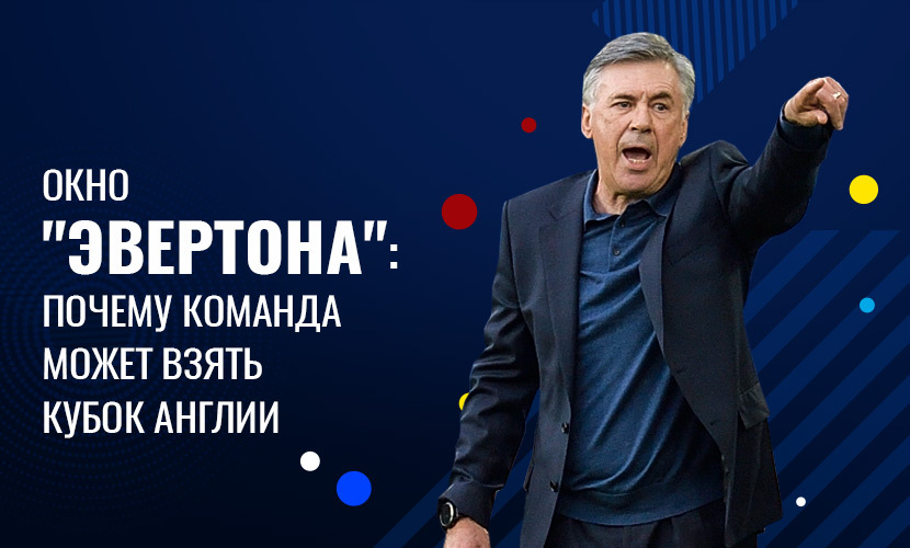 Почему стоит поставить сегодня на “Эвертон” против “МЮ”