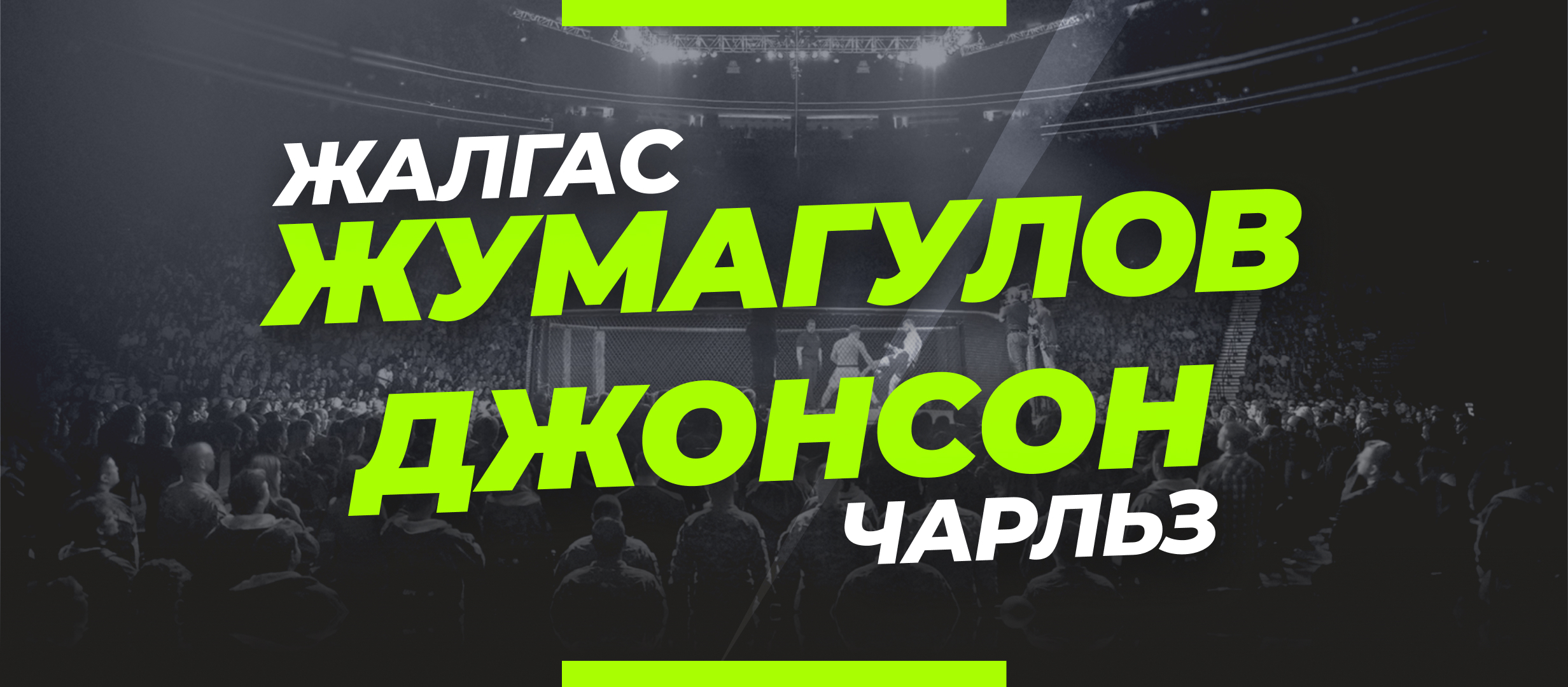 Жумагулов — Джонсон: ставки и коэффициенты на бой