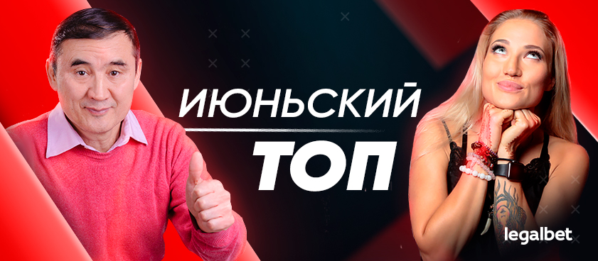 Прогнозы на Legalbet: статистика экспертов и гандикаперов в июне