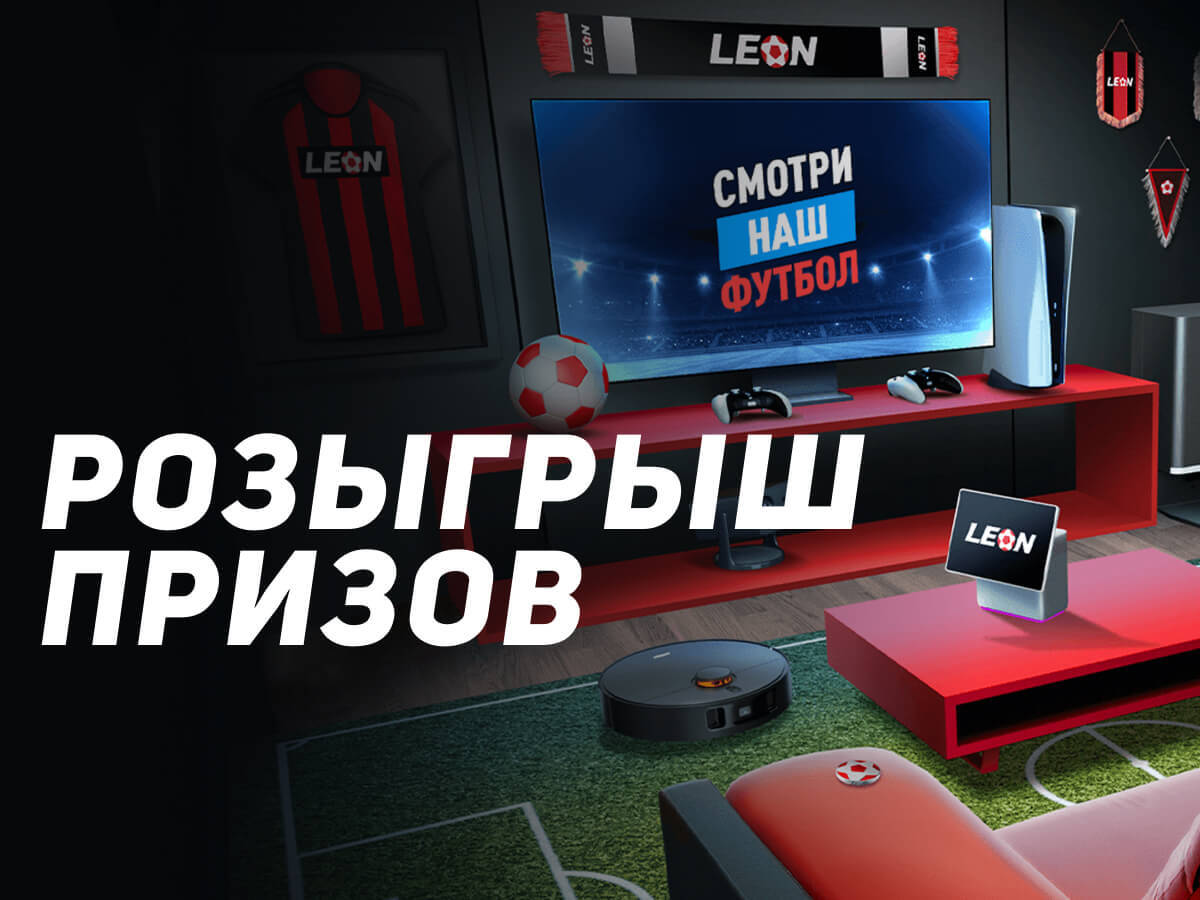 Розыгрыш от Leon 10000 ₽.