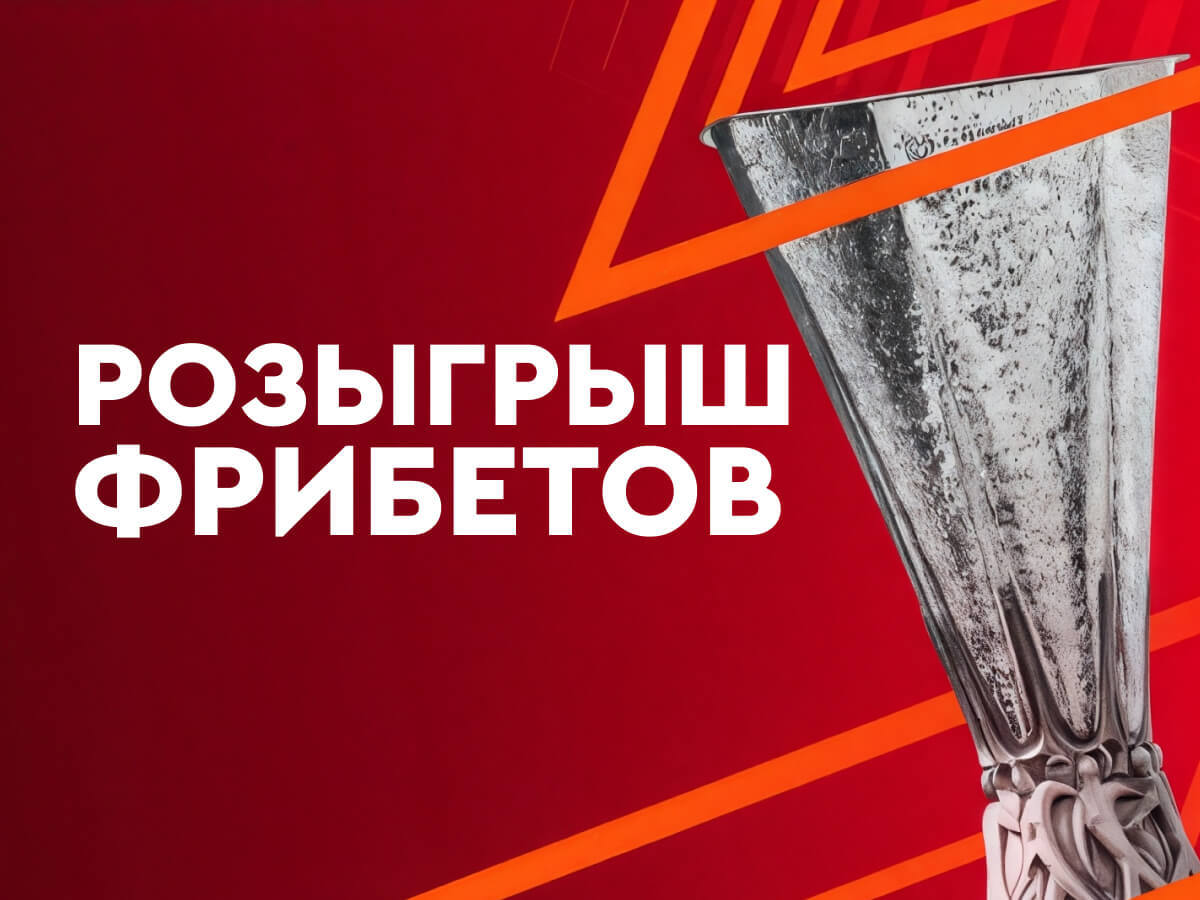 Бонус от Fonbet 1000000 ₽.
