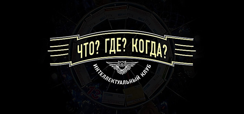 Во второй игре летней серии игр “ЧГК” победит команда Андрея Козлова