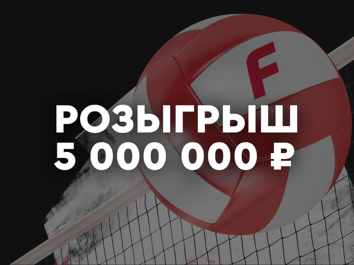 Фрибет от Fonbet 250000 ₽.