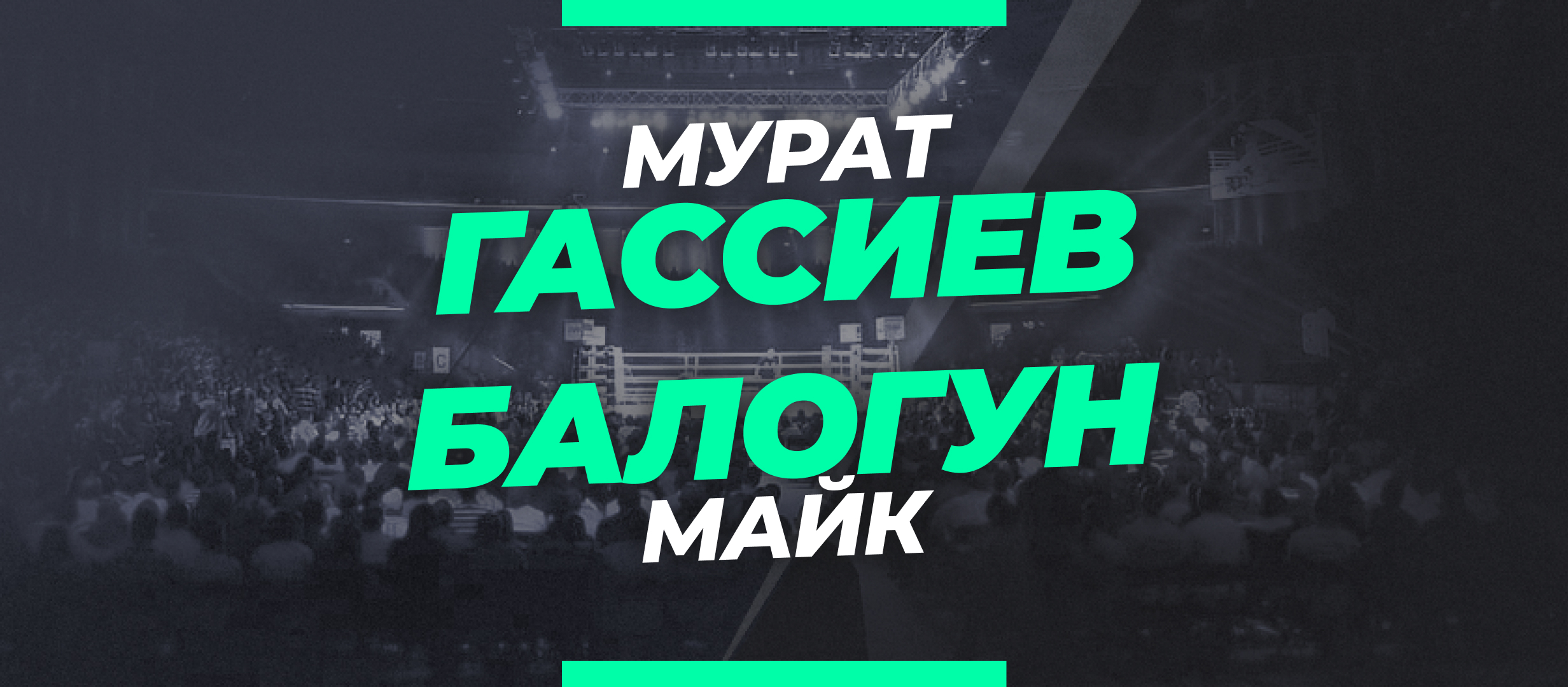 Гассиев — Балогун: ставки и коэффициенты на бой 3 марта