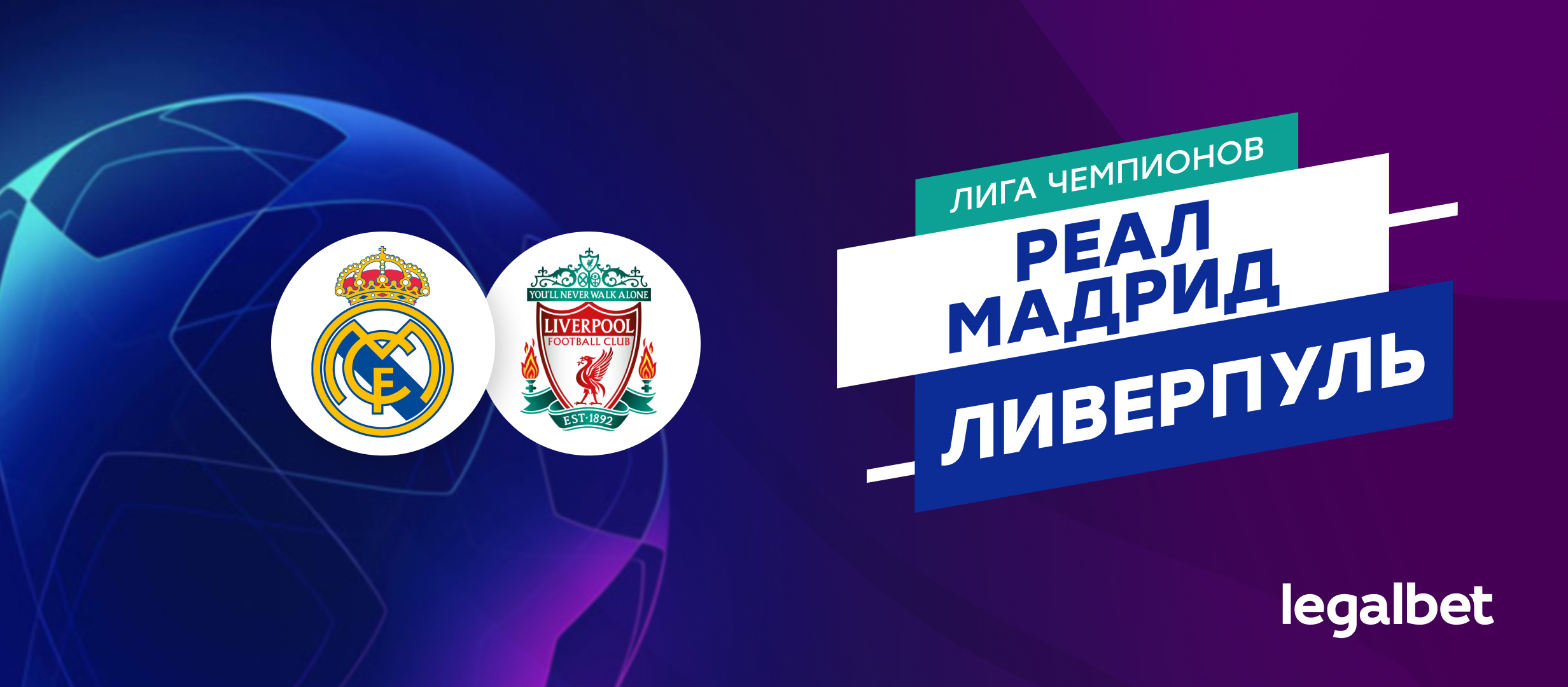 «Реал» Мадрид — «Ливерпуль»: прогноз на ответный матч 1/8 финала ЛЧ