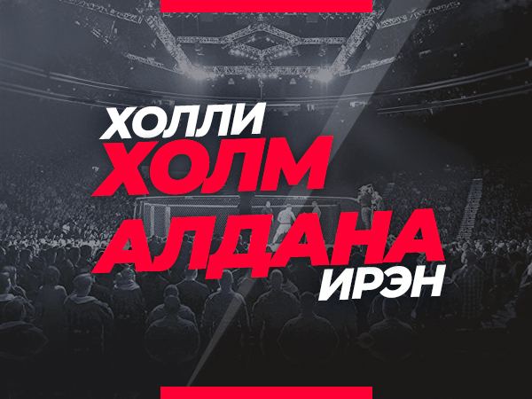 Холм – Алдана: прогноз на бой UFC Fight Night 4 октября
