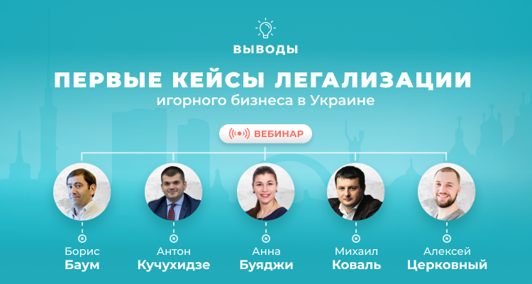 Состоялся вебинар о первых кейсах легализации игорного бизнеса