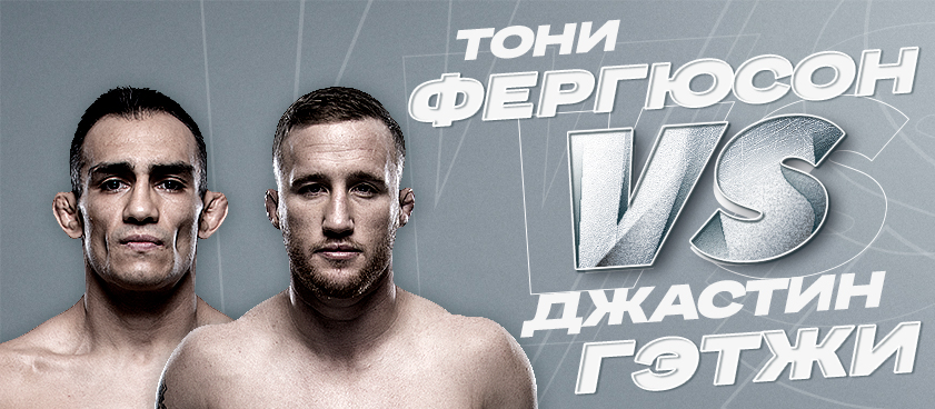 Гэтжи – Фергюсон: коэффициенты букмекеров и прогнозы от бойцов UFC