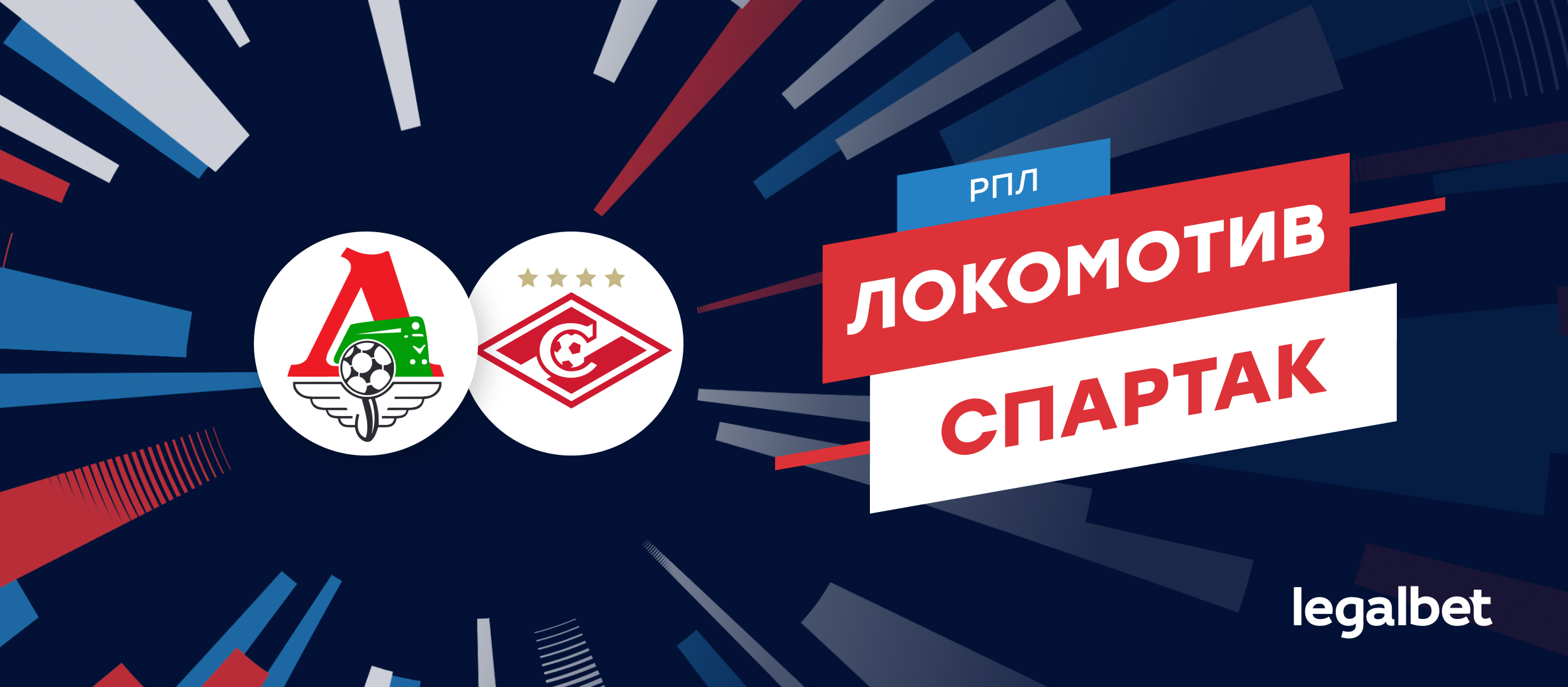 «Локомотив» — «Спартак»: прогноз на матч 9 августа