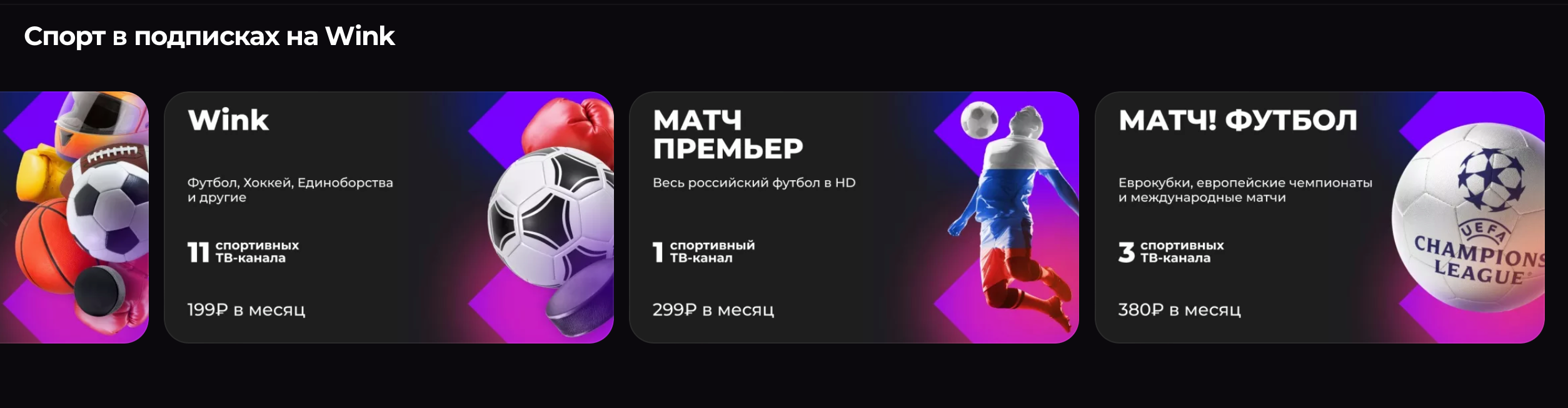 Футбольные пакеты каналов на Wink