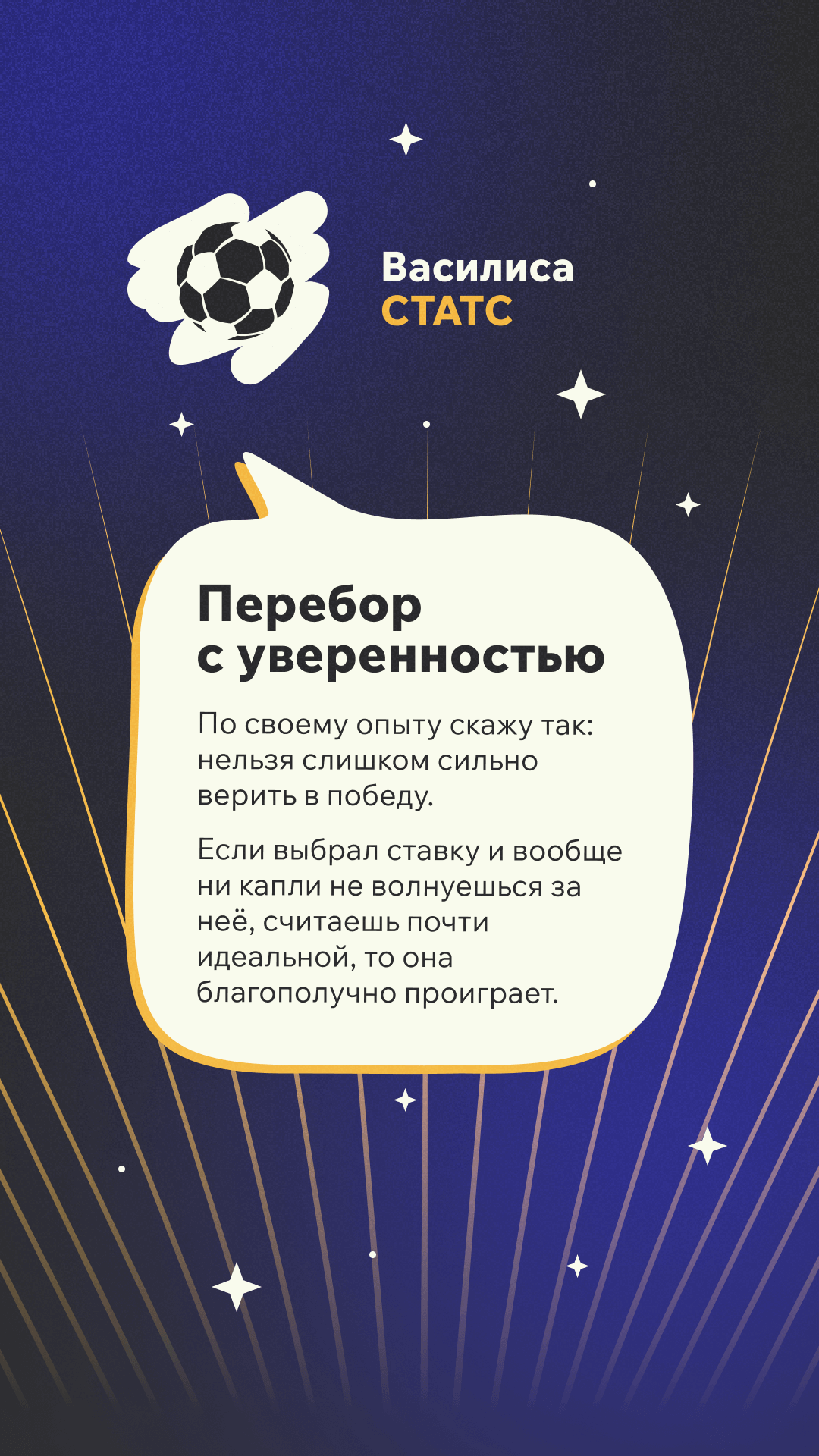 Ставочная примета Василисы Статс