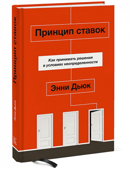 «Принцип ставок» (Энни Дьюк)
