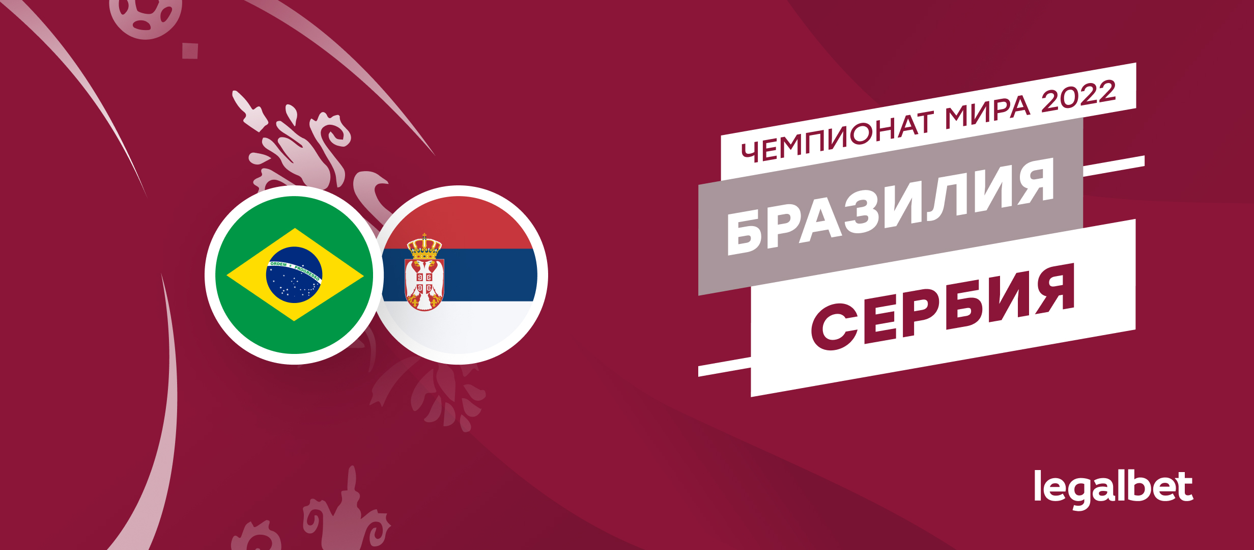 Бразилия — Сербия: прогнозы, ставки, коэффициенты на матч чемпионата мира