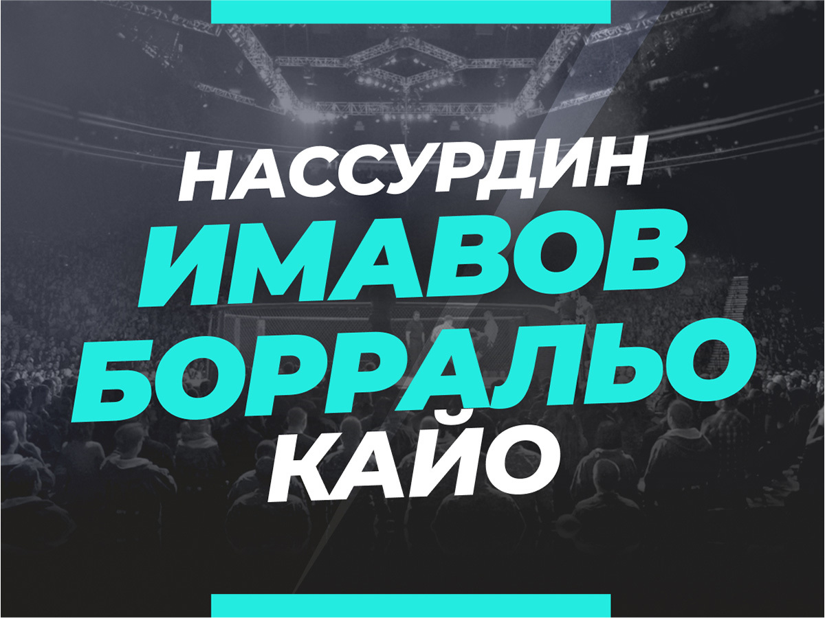 Григорий Елисеев: Имавов — Борральо: ставки и коэффициенты на бой.