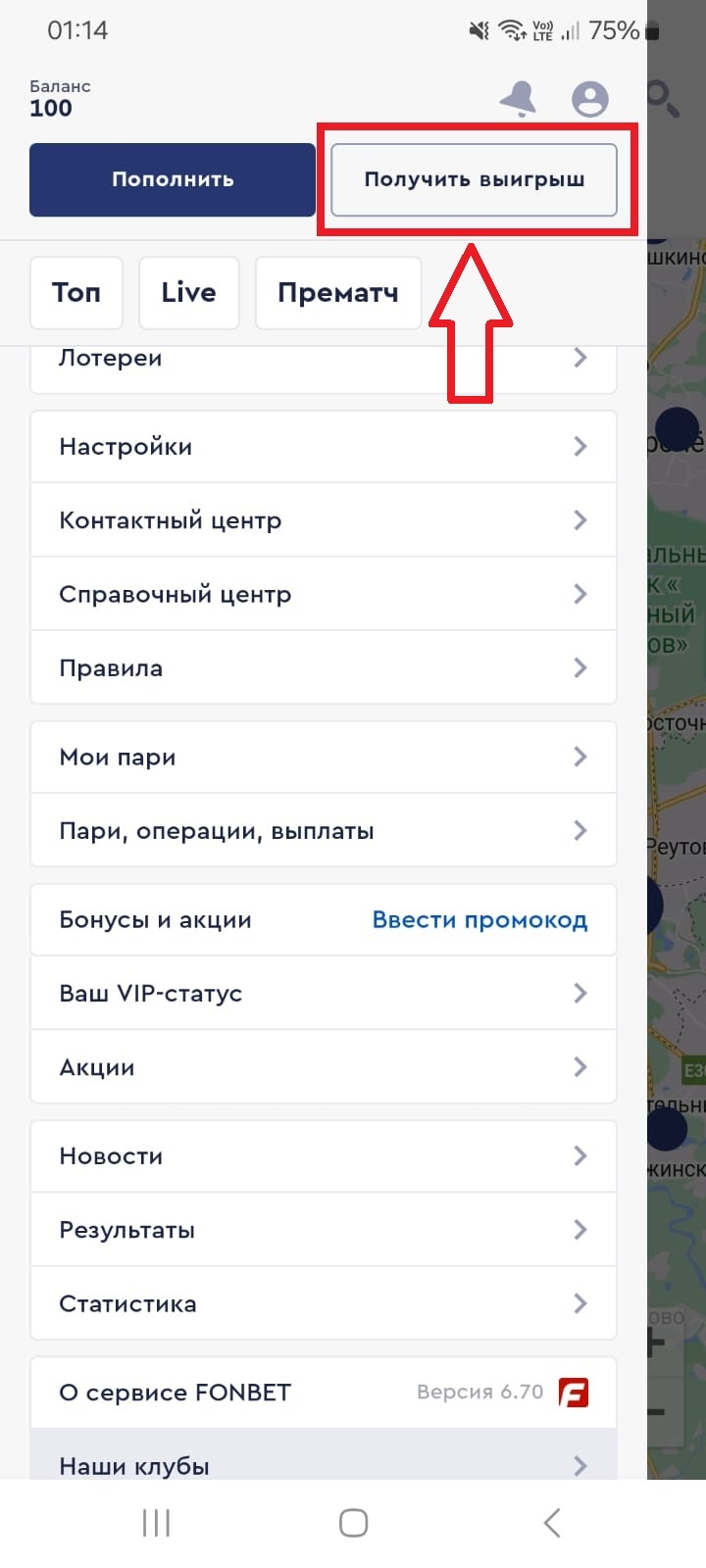 Процедура вывода выигрыша в приложении БК Fonbet