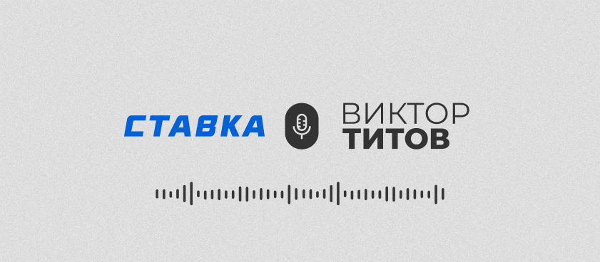 Новый выпуск подкаста «Эксперты о беттинге». Виктор Титов