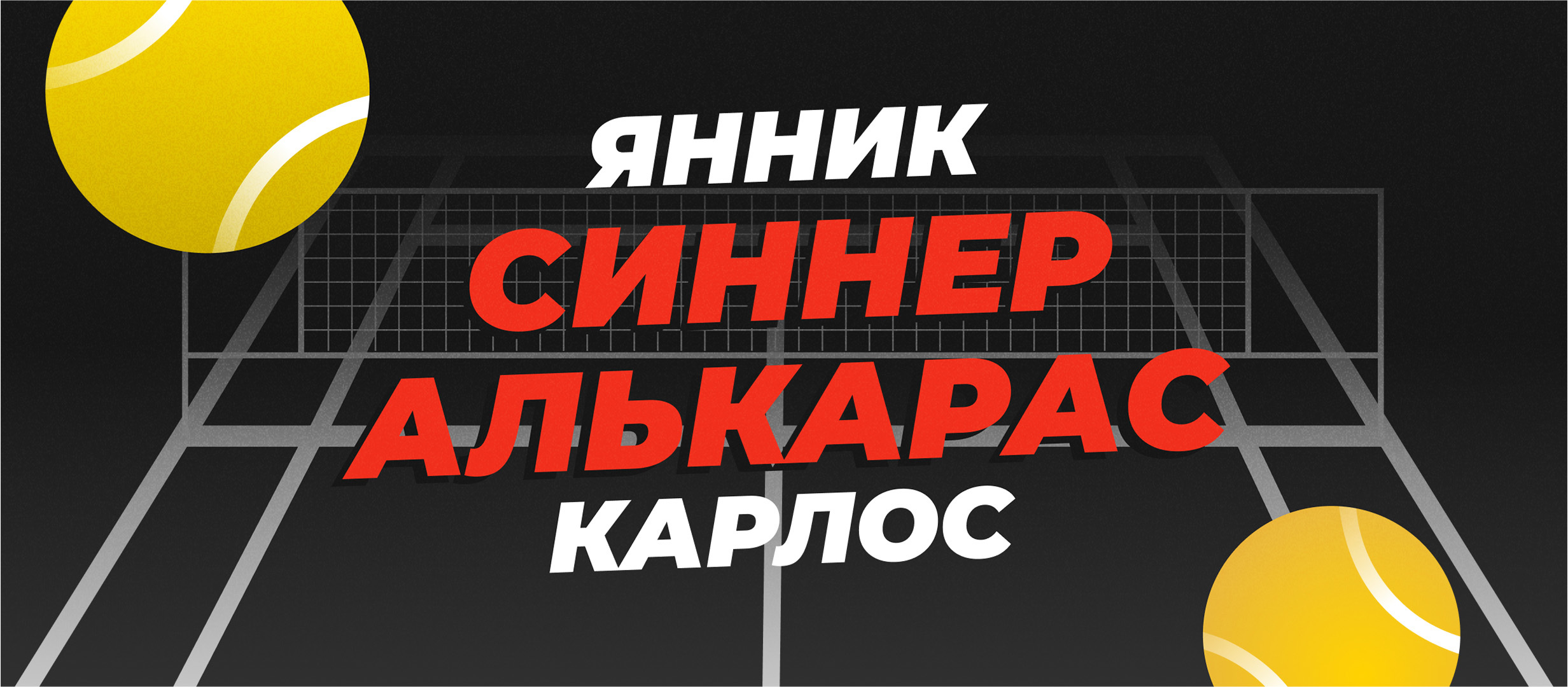 Янник Синнер — Карлос Алькарас: прогноз на финал Уимблдона 13 июля
