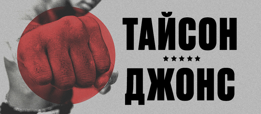 Тайсон – Джонс: ставки и коэффициенты на бой легенд бокса