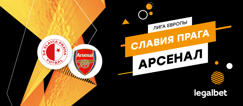 «Славия» Прага — «Арсенал»: ставки и коэффициенты на матч