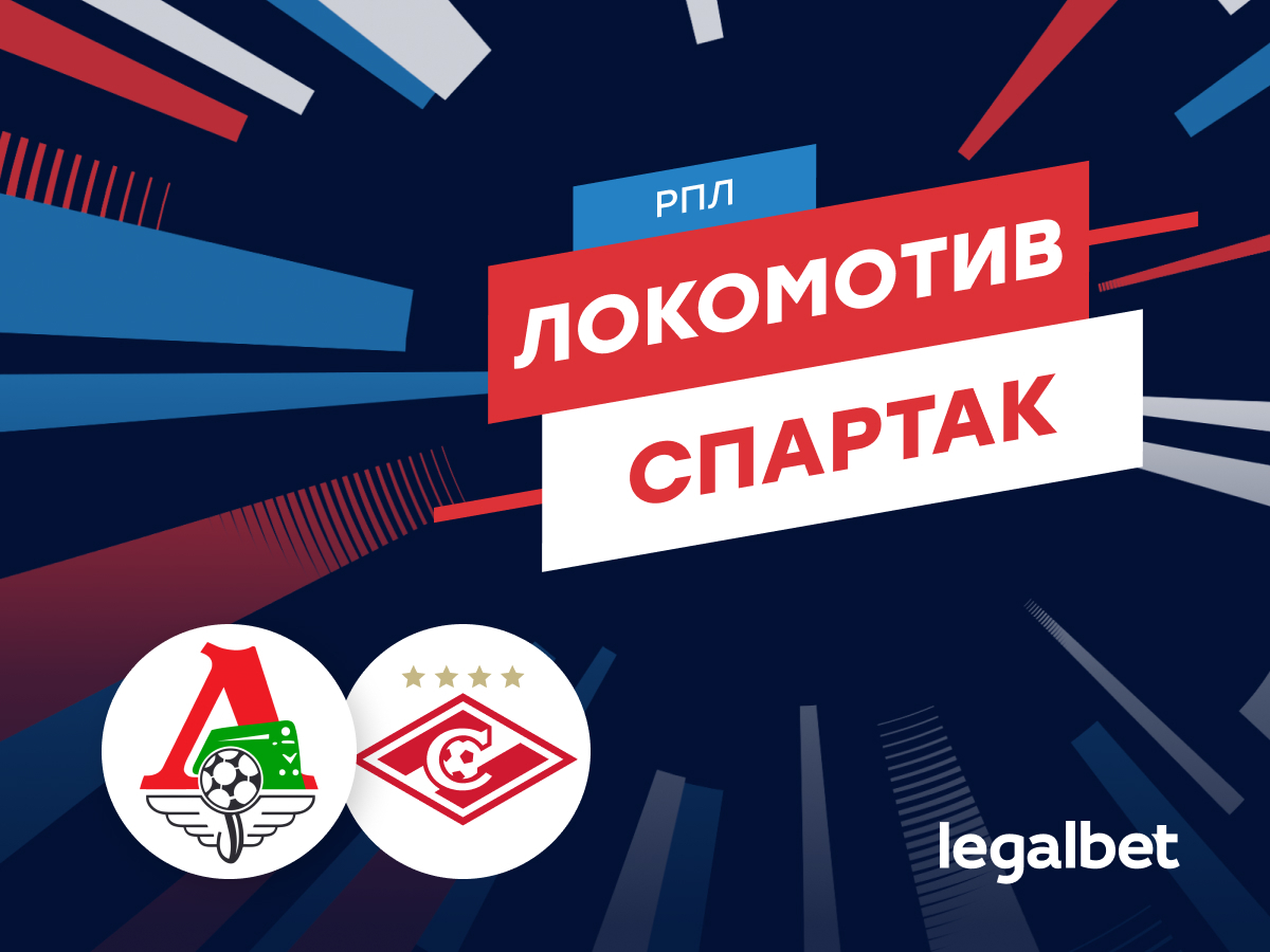 Роман Елисеев: «Локомотив» — «Спартак»: прогноз на матч 9 августа.