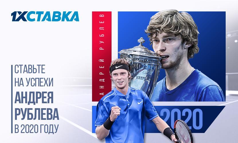 Ставим на Андрея Рублева вместе с 1xСтавка!